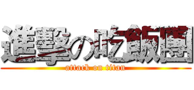進擊の吃飯團 (attack on titan)