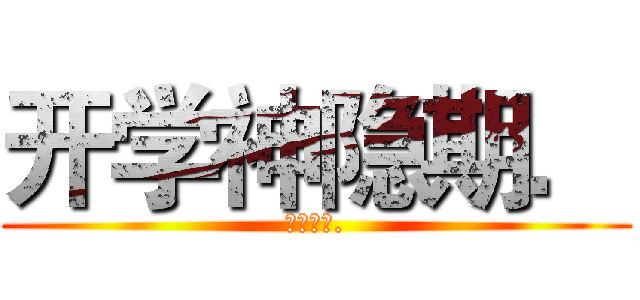 开学神隐期． (再见世界.)