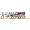 开学神隐期． (再见世界.)