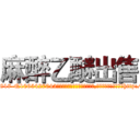 麻醉乙醚出售 (麻醉乙醚出售【电-151x68344x817-Q1065427042元吉药业】我们做的是长期生意,靠的是老客户长期支持http://sngk.net/4Iz6K5

参考消息网我们做的是长期生意,靠的是老客户长期支持也许我们早该意识到，就连鲍勃·霍斯金斯（金球奖戏剧类电影男主角 
)