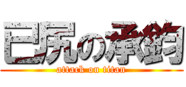 已尻の承鈞 (attack on titan)