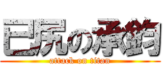 已尻の承鈞 (attack on titan)