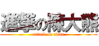 進撃の陳大熊 (attack on titan)