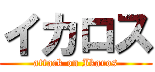 イカロス (attack on Ikaros)