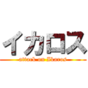 イカロス (attack on Ikaros)