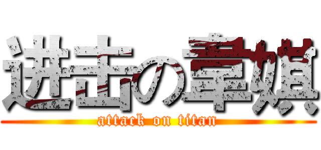进击の韋娸 (attack on titan)