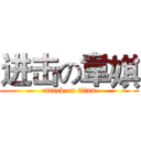 进击の韋娸 (attack on titan)