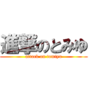 進撃のとみゆ (attack on tomiyu)