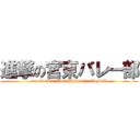 進撃の宮東バレー部 (attack on fujinomiyahigasi volleyball)