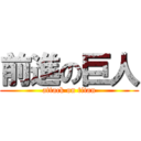 前進の巨人 (attack on titan)