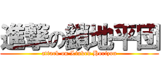 進撃の鎖地平団 (attack on Linked Horizon)