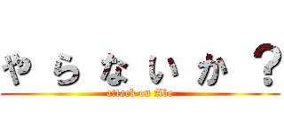 や ら な い か ？ (attack on Abe)