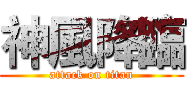 神風降臨 (attack on titan)