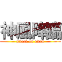 神風降臨 (attack on titan)