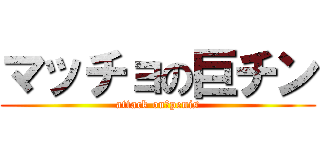 マッチョの巨チン (attack on　penis)