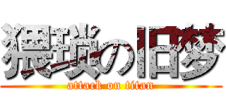 猥琐の旧梦 (attack on titan)