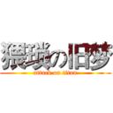 猥琐の旧梦 (attack on titan)