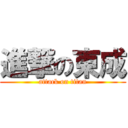 進撃の東成 (attack on titan)