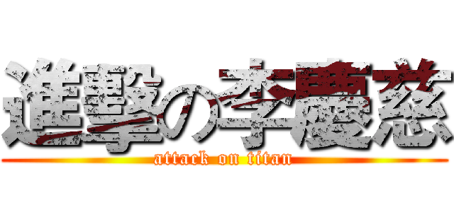 進擊の李慶慈 (attack on titan)