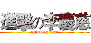 進擊の李慶慈 (attack on titan)
