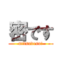 密です (mitsudesu!)