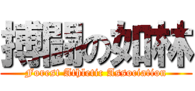 搏闘の如林 (Forest Athletic Association)