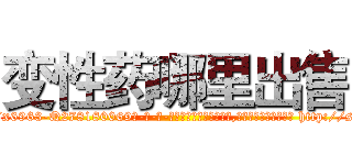 变性药哪里出售 (变性药哪里出售【电-186x2687x6963-Q278180069元-吉-药-业】我们做的是长期生意,靠的是老客户长期支持 http://sngk.net/4QkSZ9
)