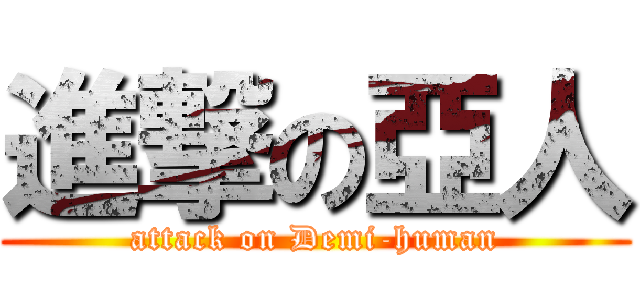 進撃の亞人 (attack on Demi-human)