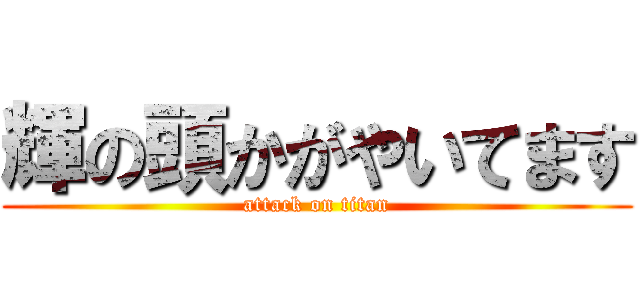 輝の頭かがやいてます (attack on titan)