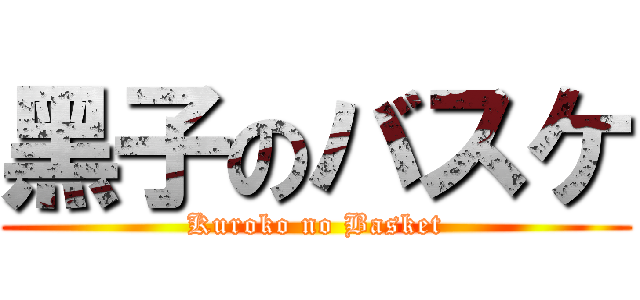 黑子のバスケ (Kuroko no Basket)