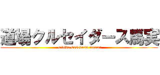 道場クルセイダース馬実 ( mitiba kusedasu umami)