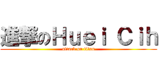 進撃のＨｕｅｉ Ｃｉｈ (attack on titan)