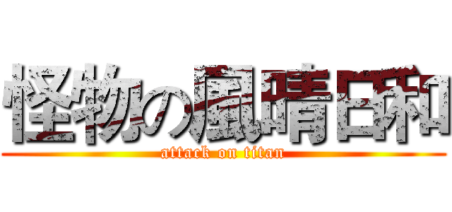 怪物の風晴日和 (attack on titan)