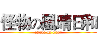 怪物の風晴日和 (attack on titan)
