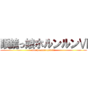 眼鏡っ娘ホルンルンⅥ (mocchu-suisogakubu)