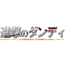 進撃のダンディ (attack on titan)