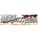 進撃の浩碩 (attack on Toki)