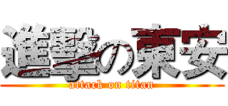 進擊の東安 (attack on titan)