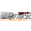 進擊の東安 (attack on titan)
