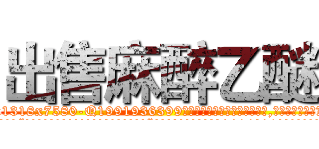 出售麻醉乙醚 (出售麻醉乙醚【电.话156x1318x7580-Q1991936399鑫宏药业】我们做的是长期生意,靠的是老客户长期支持
参考消息网2月20日报道 韩媒称，“剩女多、离婚率高的城市，房价一定会上涨。”这是中国经济学家金岩石2016年12月参加在上海举行的房地产相关论坛时说的话。
)
