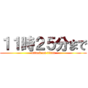 １１時２５分まで (attack on titan)