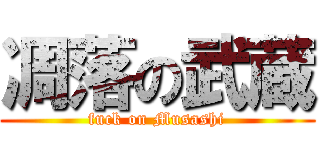 凋落の武蔵 (fuck on Musashi)