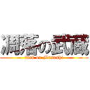 凋落の武蔵 (fuck on Musashi)