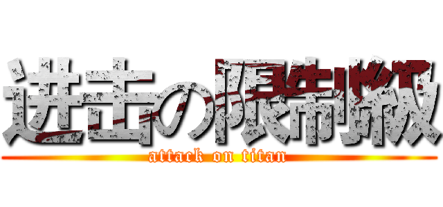 进击の限制級 (attack on titan)