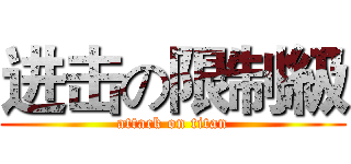 进击の限制級 (attack on titan)