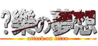 娛樂の夢想 (attack on titan)