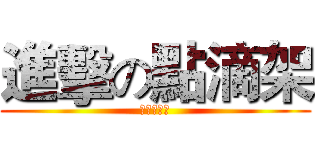 進擊の點滴架 (點滴架改良)