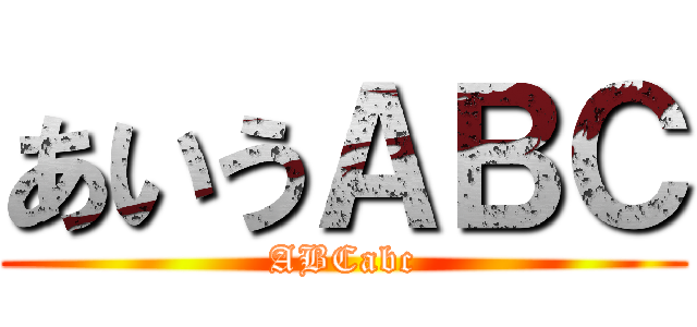 あいうＡＢＣ (ABCabc)