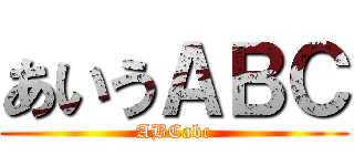 あいうＡＢＣ (ABCabc)