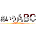 あいうＡＢＣ (ABCabc)